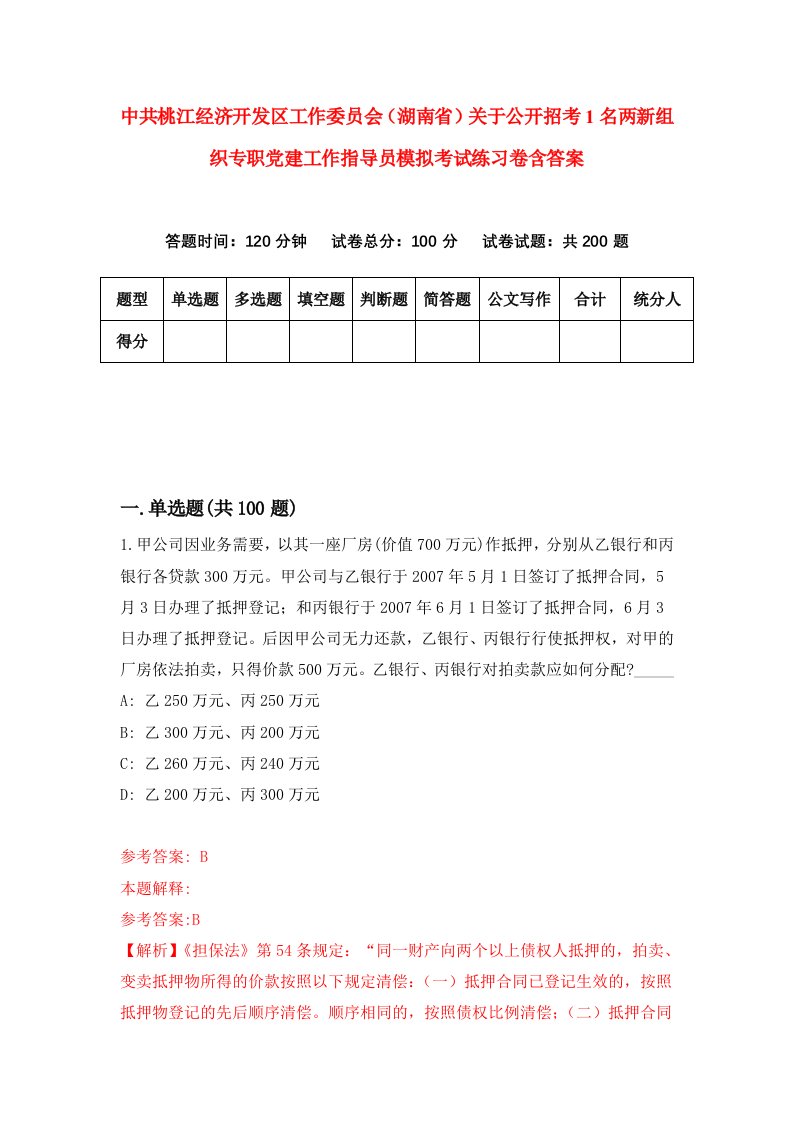 中共桃江经济开发区工作委员会湖南省关于公开招考1名两新组织专职党建工作指导员模拟考试练习卷含答案1