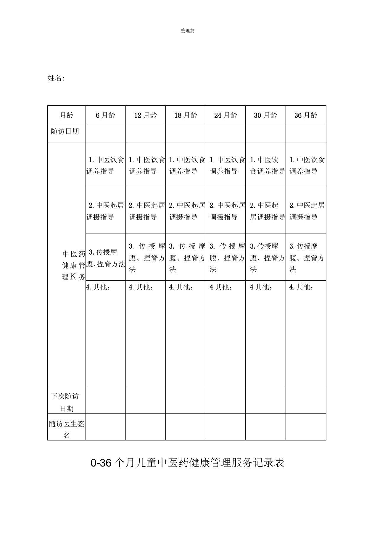 0-36个月儿童中医药健康管理服务记录表