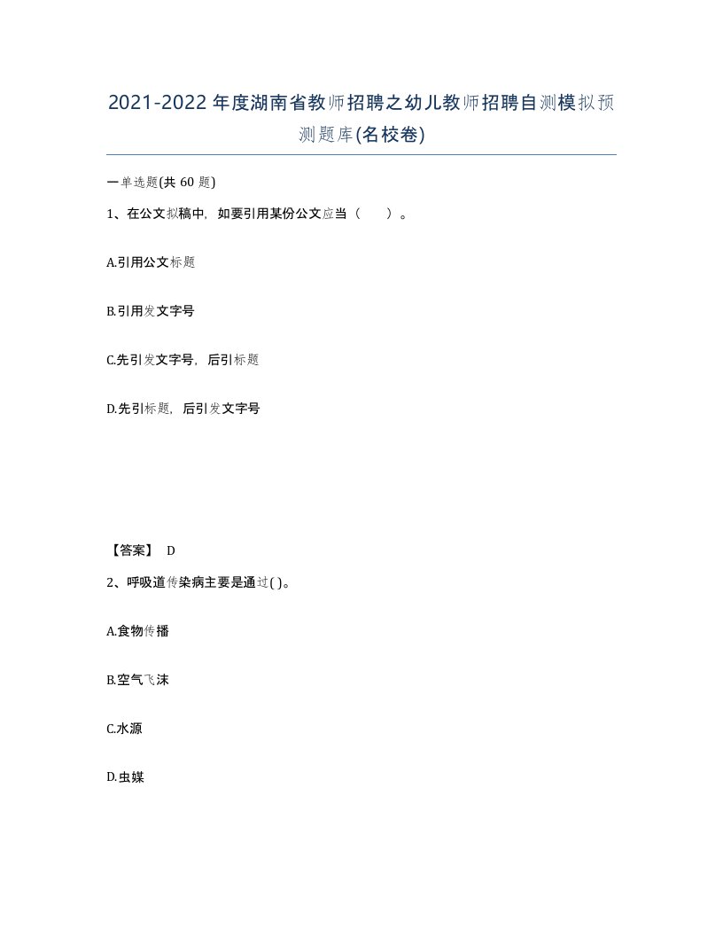 2021-2022年度湖南省教师招聘之幼儿教师招聘自测模拟预测题库名校卷