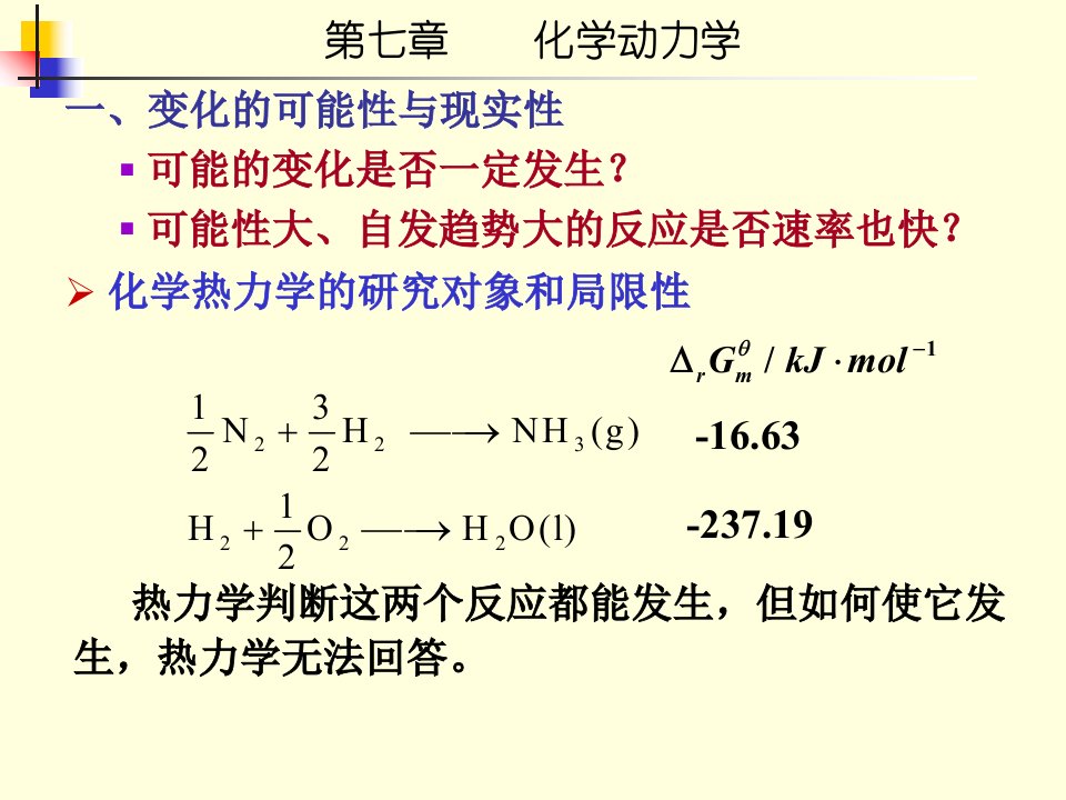 北京航空航天大学物理化学第八章化学动力学