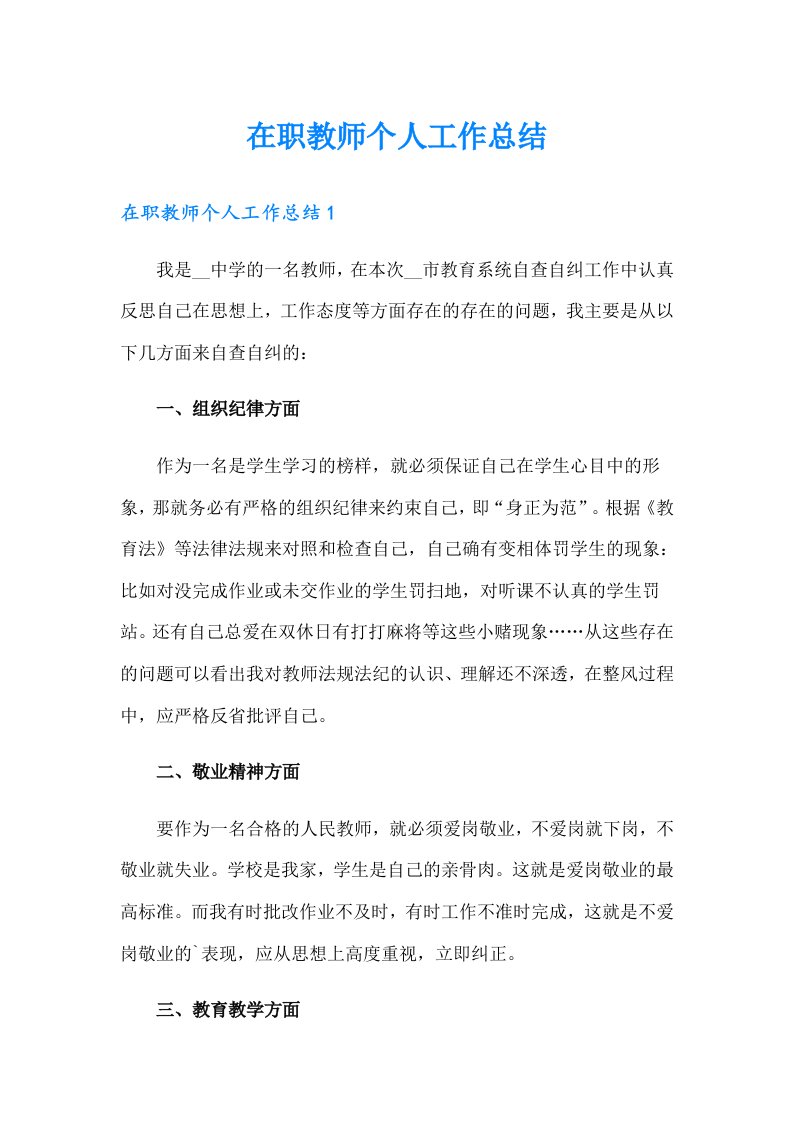 在职教师个人工作总结