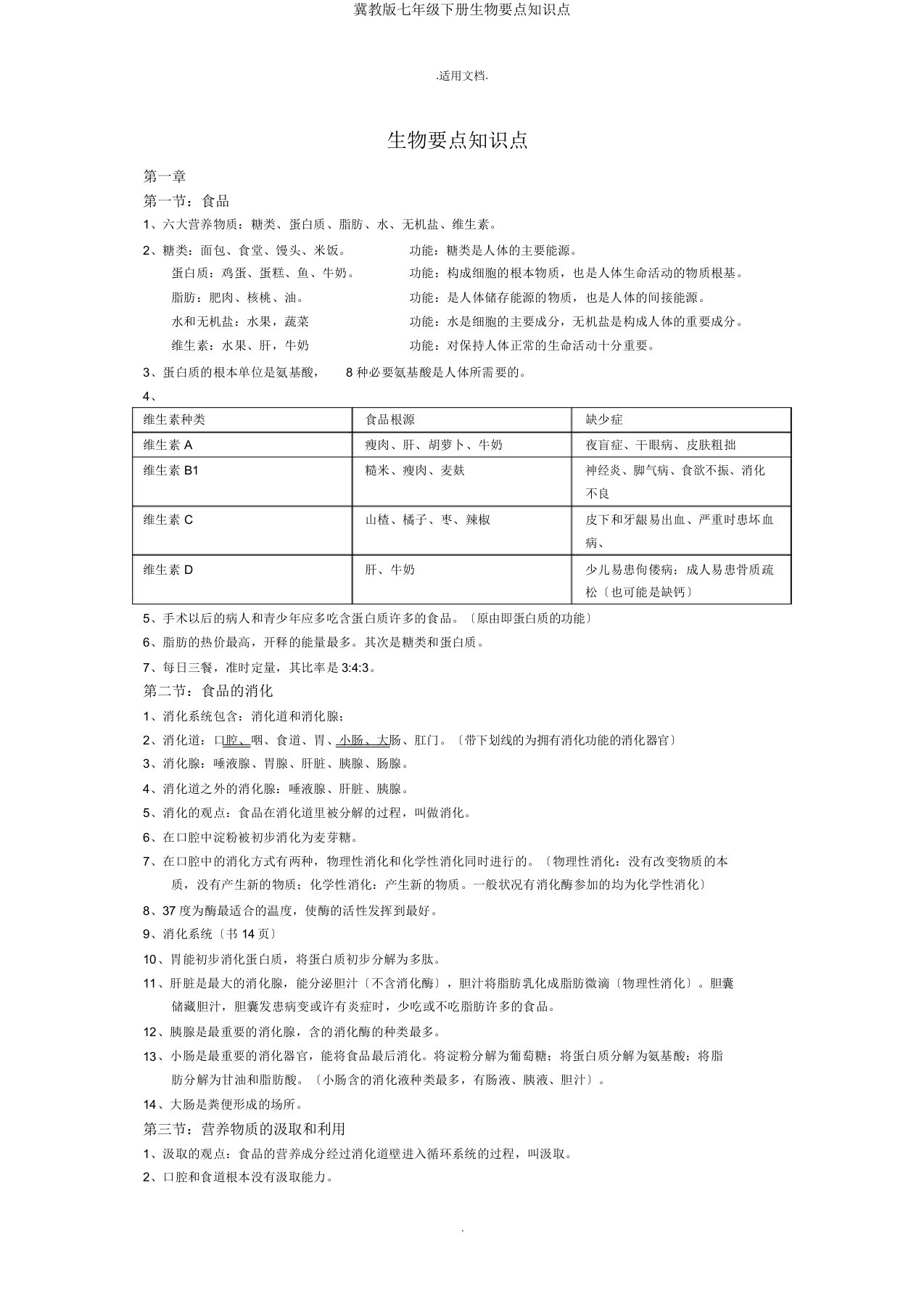 冀教版七年级下册生物重点知识点