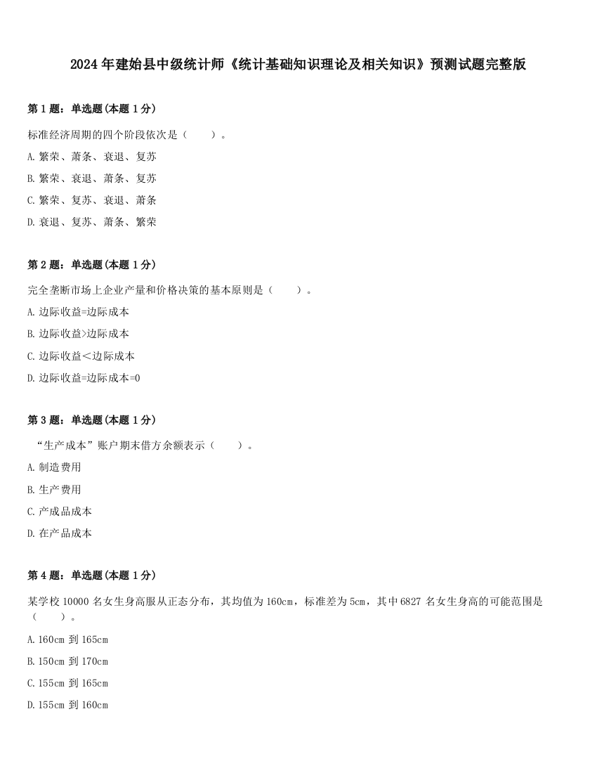 2024年建始县中级统计师《统计基础知识理论及相关知识》预测试题完整版