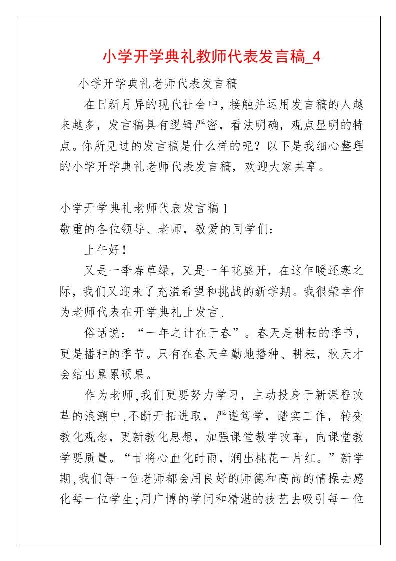 小学开学典礼教师代表发言稿