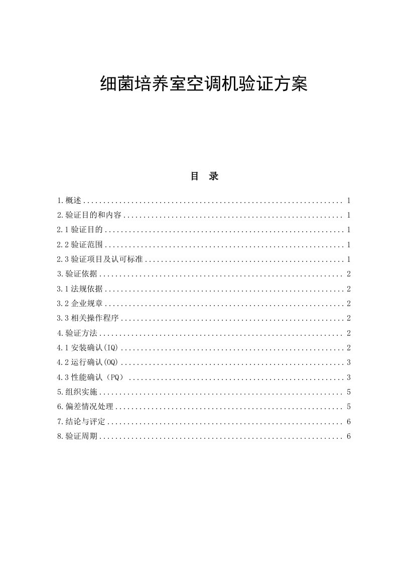 细菌培养室空调器验证方案