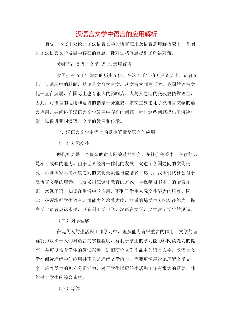 汉语言文学中语言的应用解析