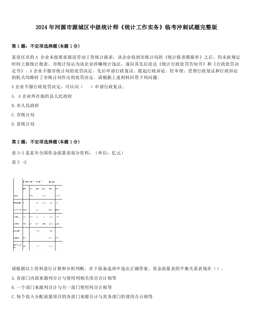 2024年河源市源城区中级统计师《统计工作实务》临考冲刺试题完整版