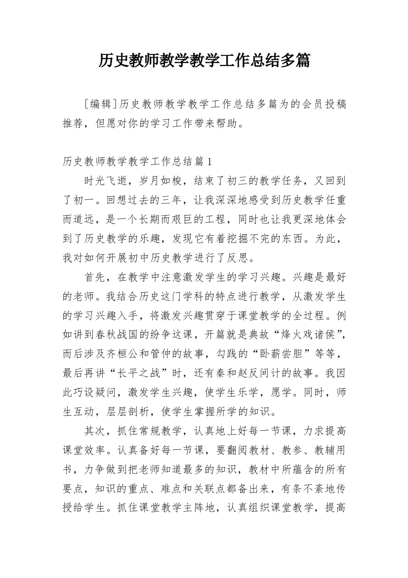 历史教师教学教学工作总结多篇