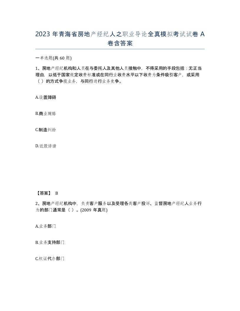 2023年青海省房地产经纪人之职业导论全真模拟考试试卷A卷含答案