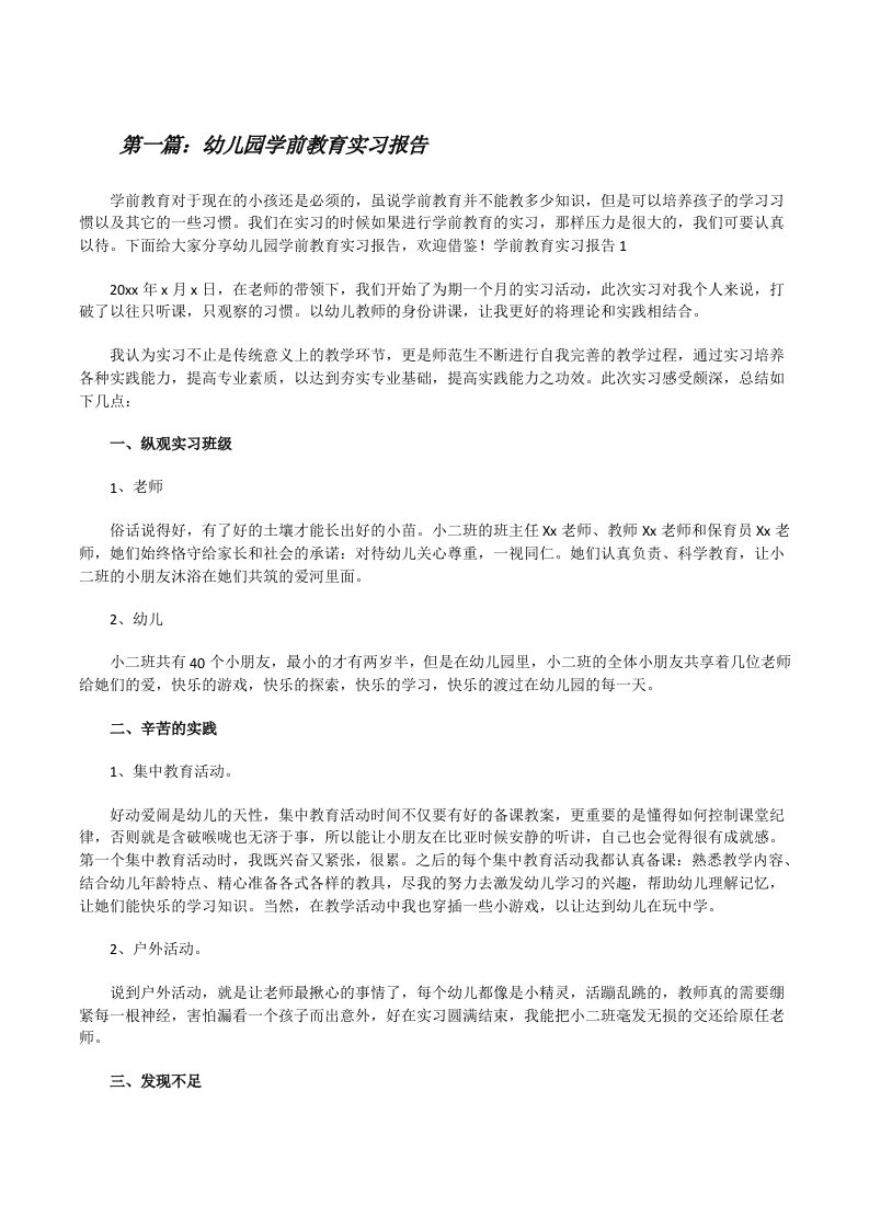 幼儿园学前教育实习报告（共5则）[修改版]