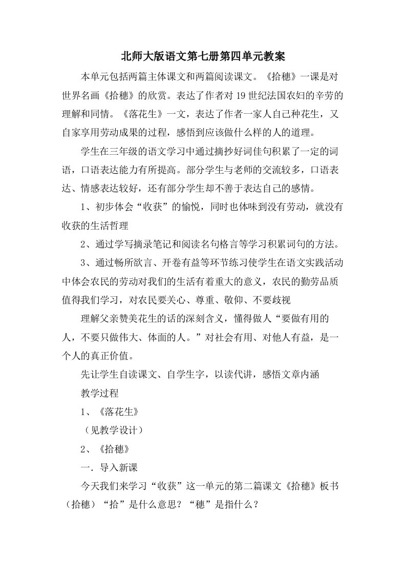 北师大版语文第七册第四单元教案