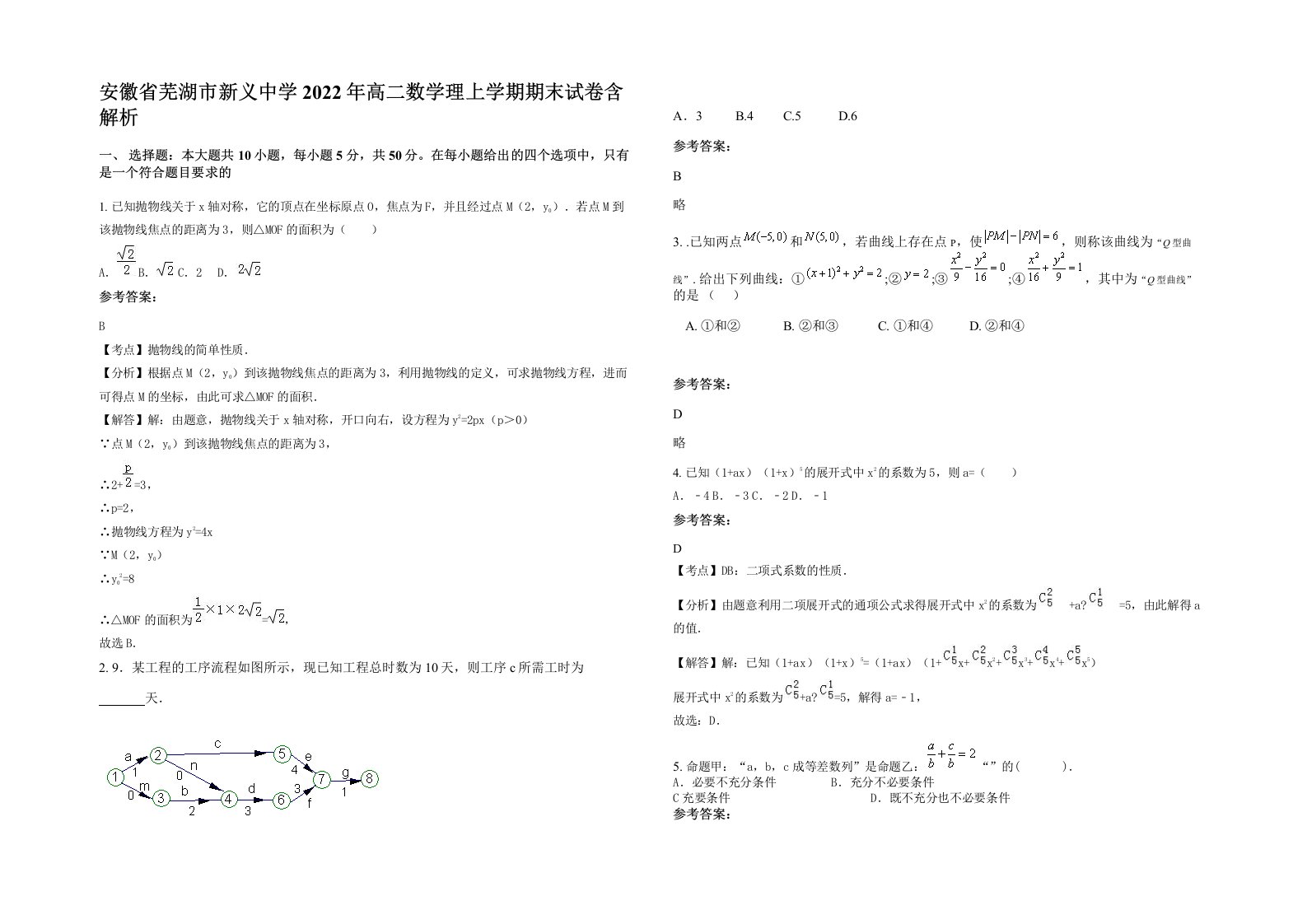 安徽省芜湖市新义中学2022年高二数学理上学期期末试卷含解析