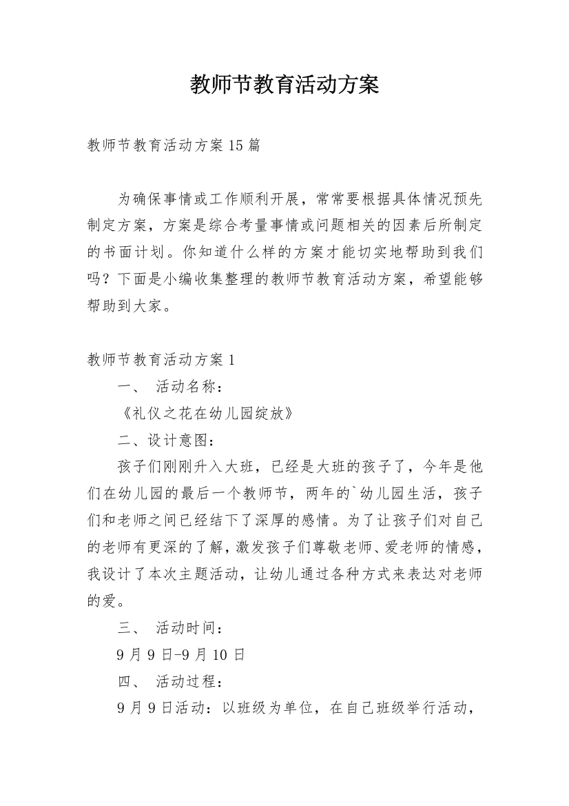 教师节教育活动方案_2