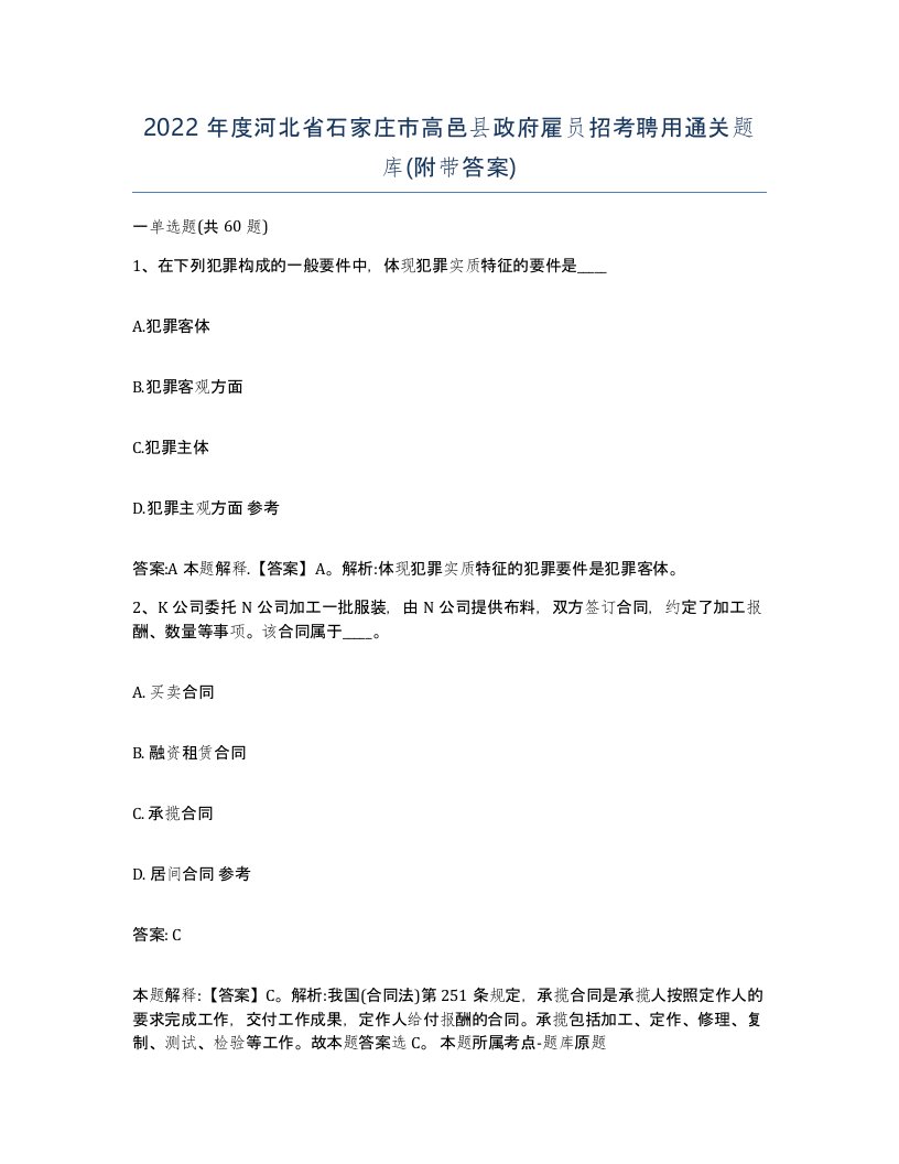 2022年度河北省石家庄市高邑县政府雇员招考聘用通关题库附带答案