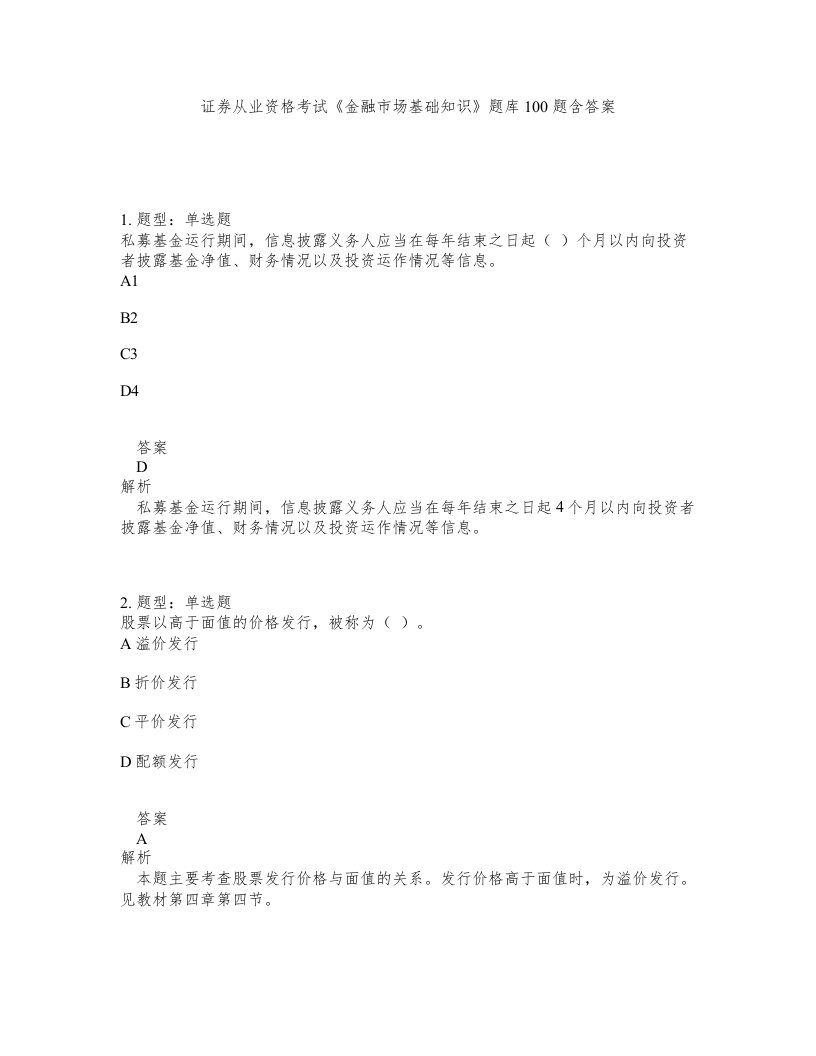 证券从业资格考试金融市场基础知识题库100题含答案第170版