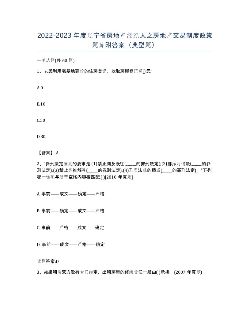 2022-2023年度辽宁省房地产经纪人之房地产交易制度政策题库附答案典型题