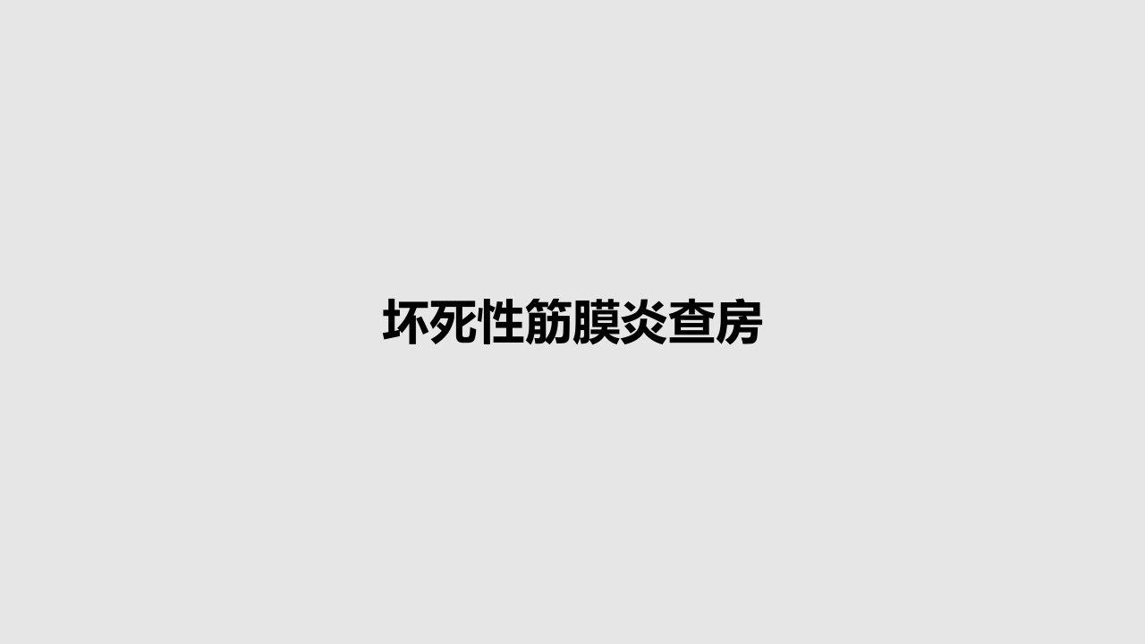 坏死性筋膜炎查房PPT教案