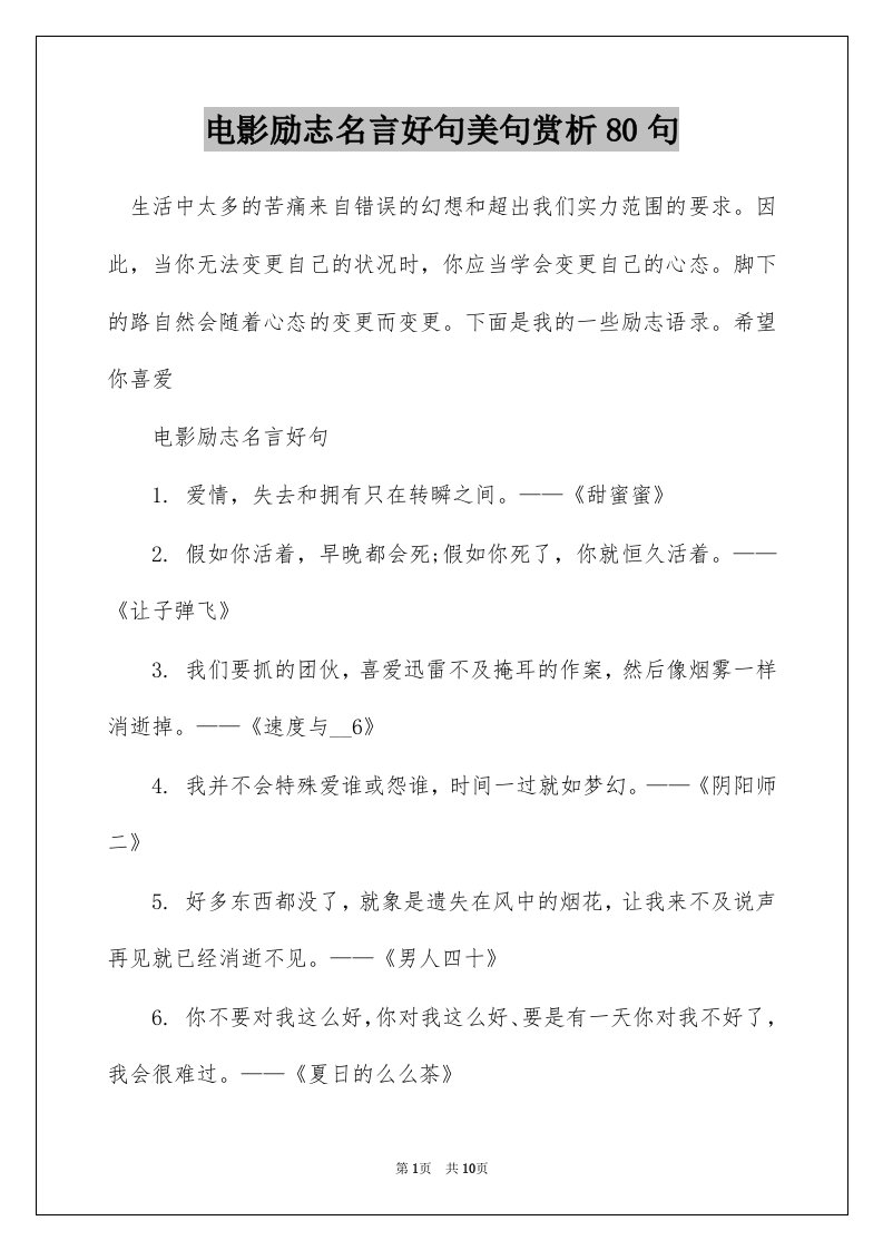 电影励志名言好句美句赏析80句