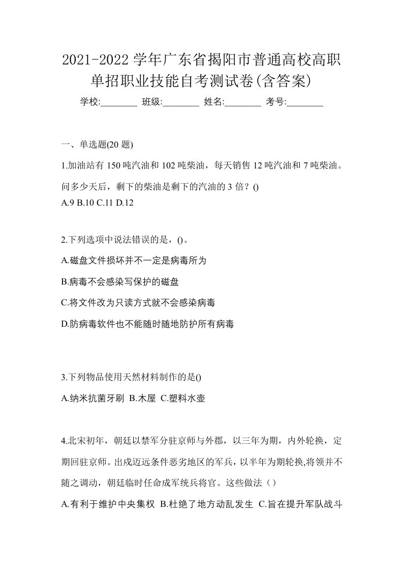 2021-2022学年广东省揭阳市普通高校高职单招职业技能自考测试卷含答案