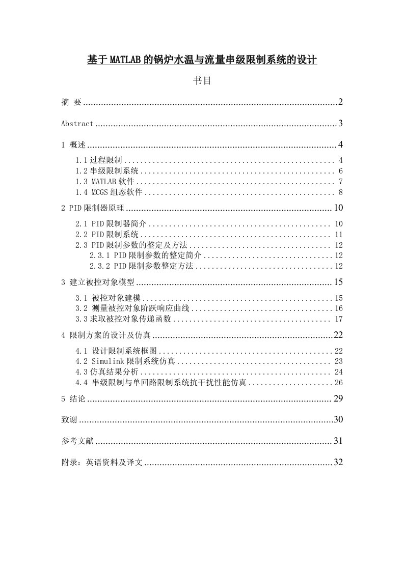 基于MATLAB的锅炉水温与流量串级控制系统的设计