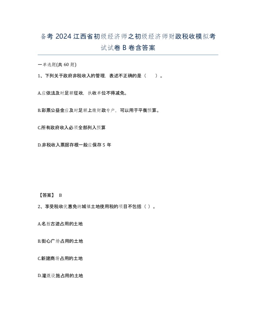 备考2024江西省初级经济师之初级经济师财政税收模拟考试试卷B卷含答案