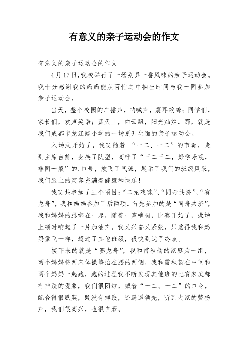 有意义的亲子运动会的作文