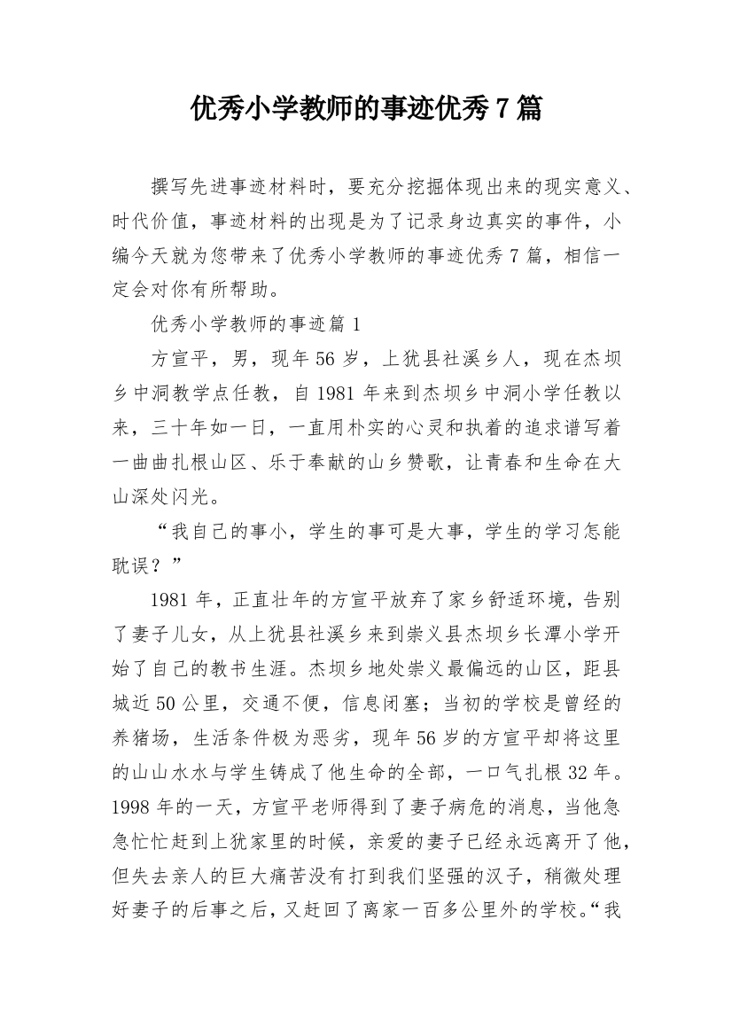 优秀小学教师的事迹优秀7篇