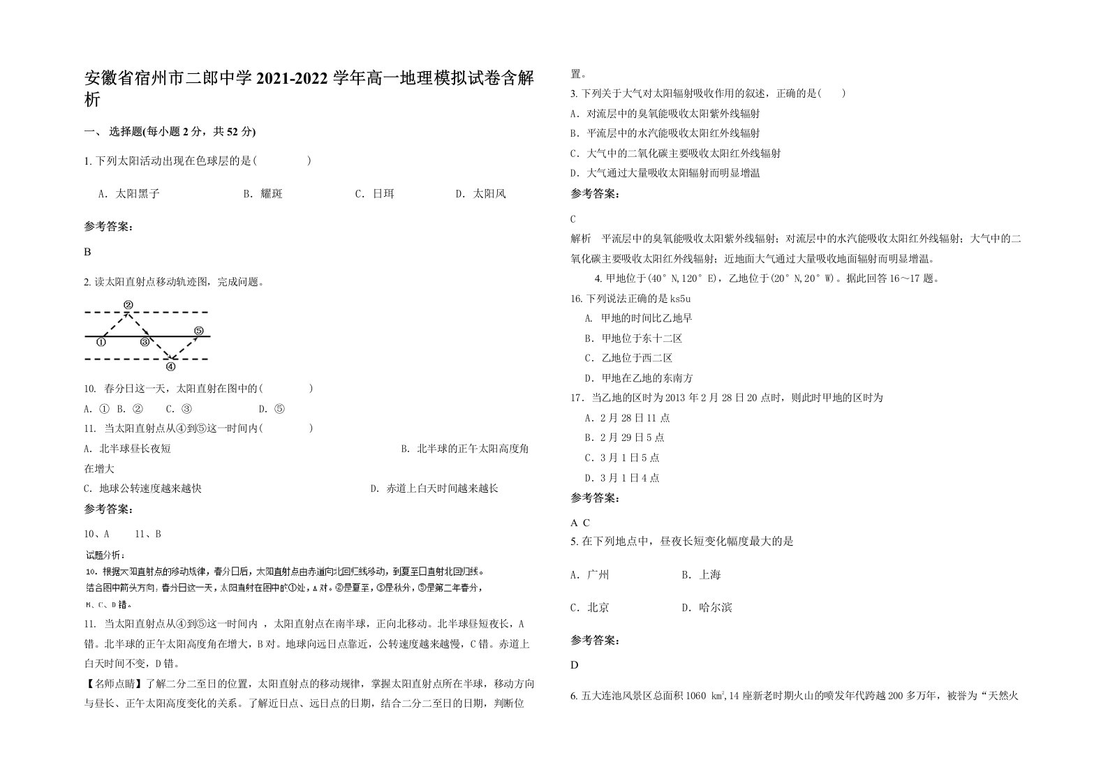 安徽省宿州市二郎中学2021-2022学年高一地理模拟试卷含解析