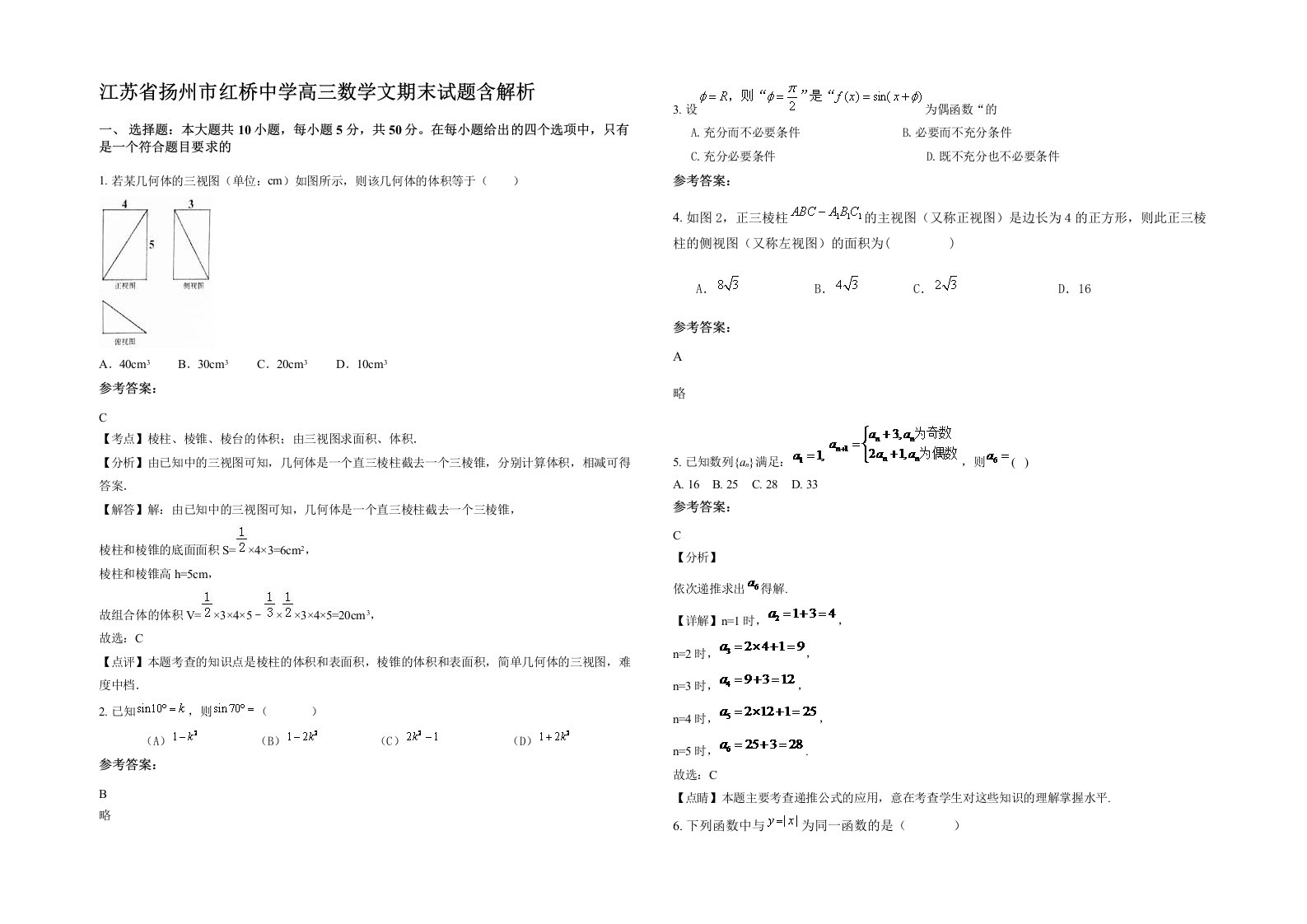 江苏省扬州市红桥中学高三数学文期末试题含解析