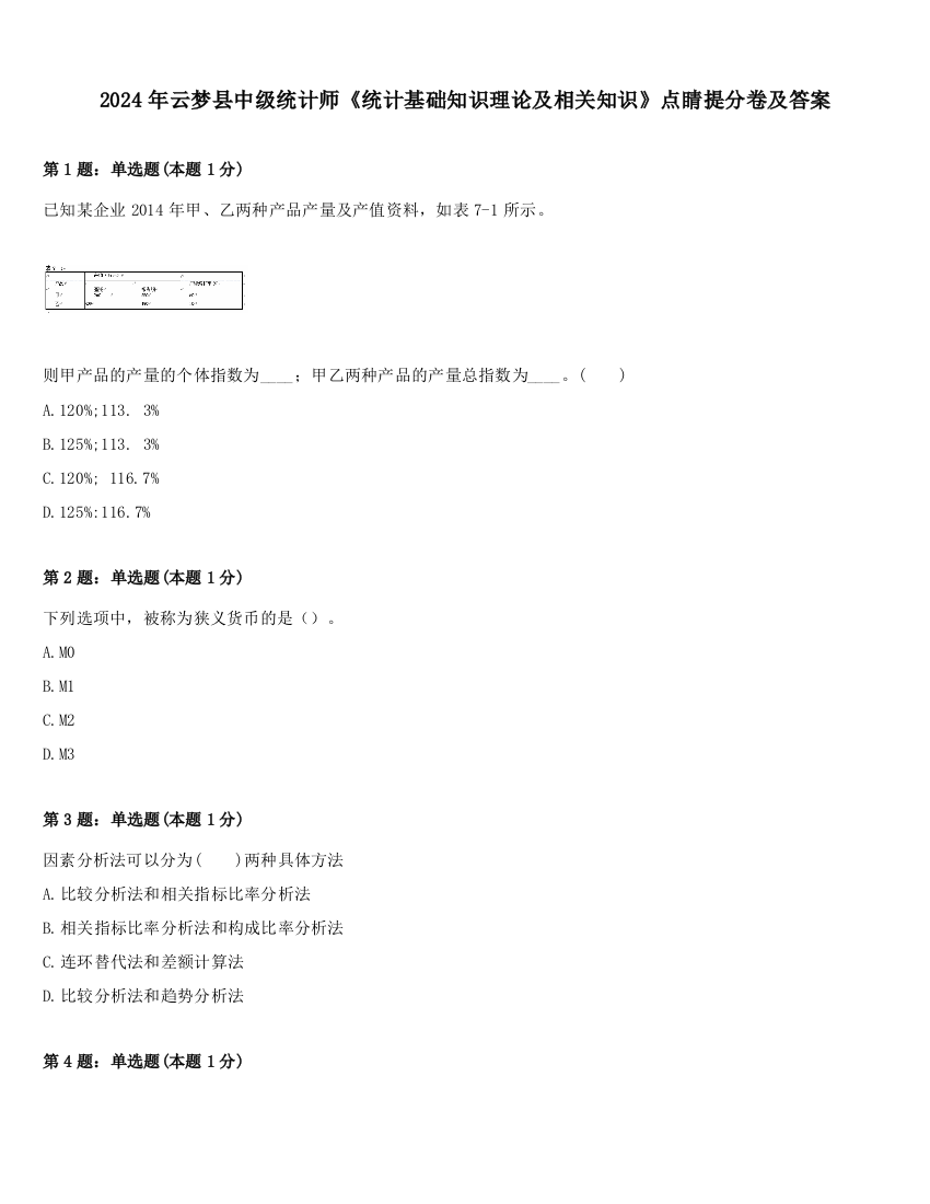 2024年云梦县中级统计师《统计基础知识理论及相关知识》点睛提分卷及答案