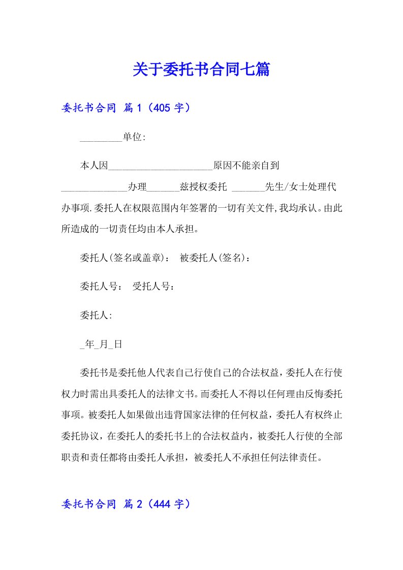 关于委托书合同七篇