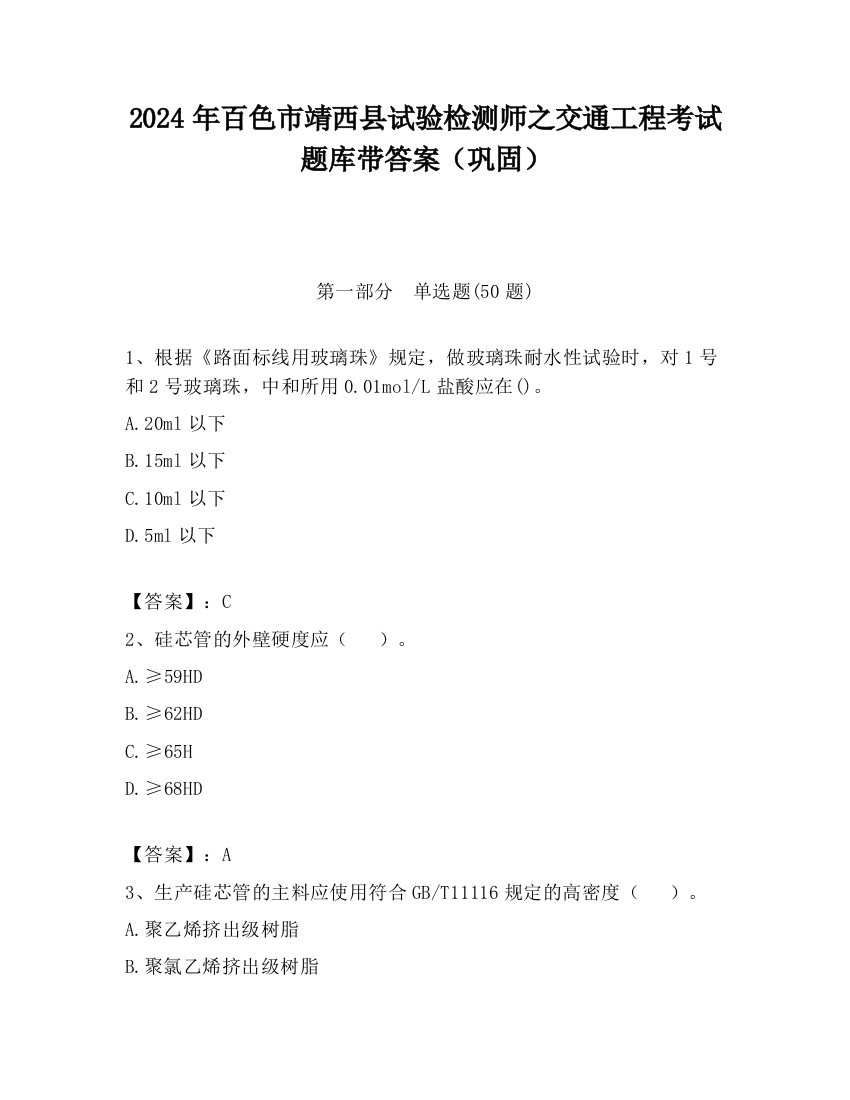 2024年百色市靖西县试验检测师之交通工程考试题库带答案（巩固）