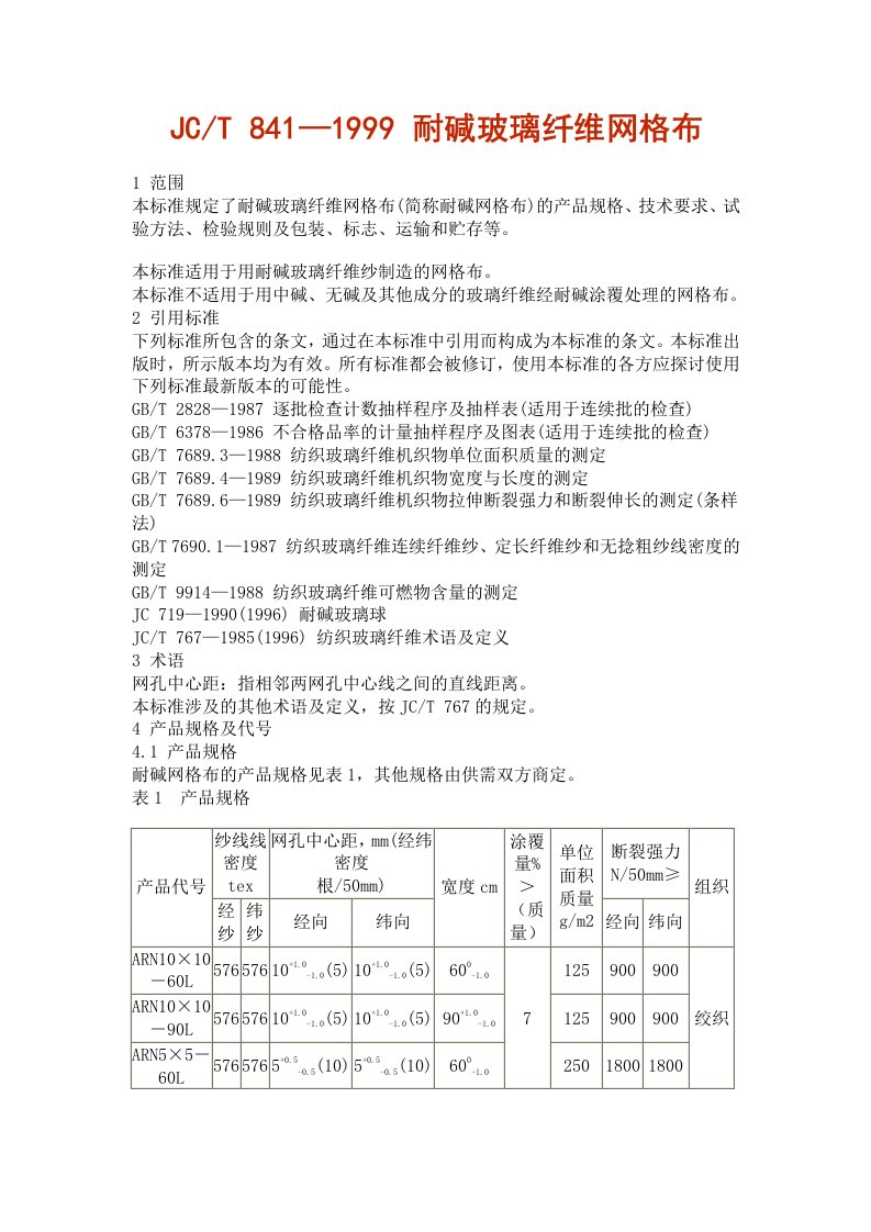 耐碱玻璃纤维网格布规范（共6页）