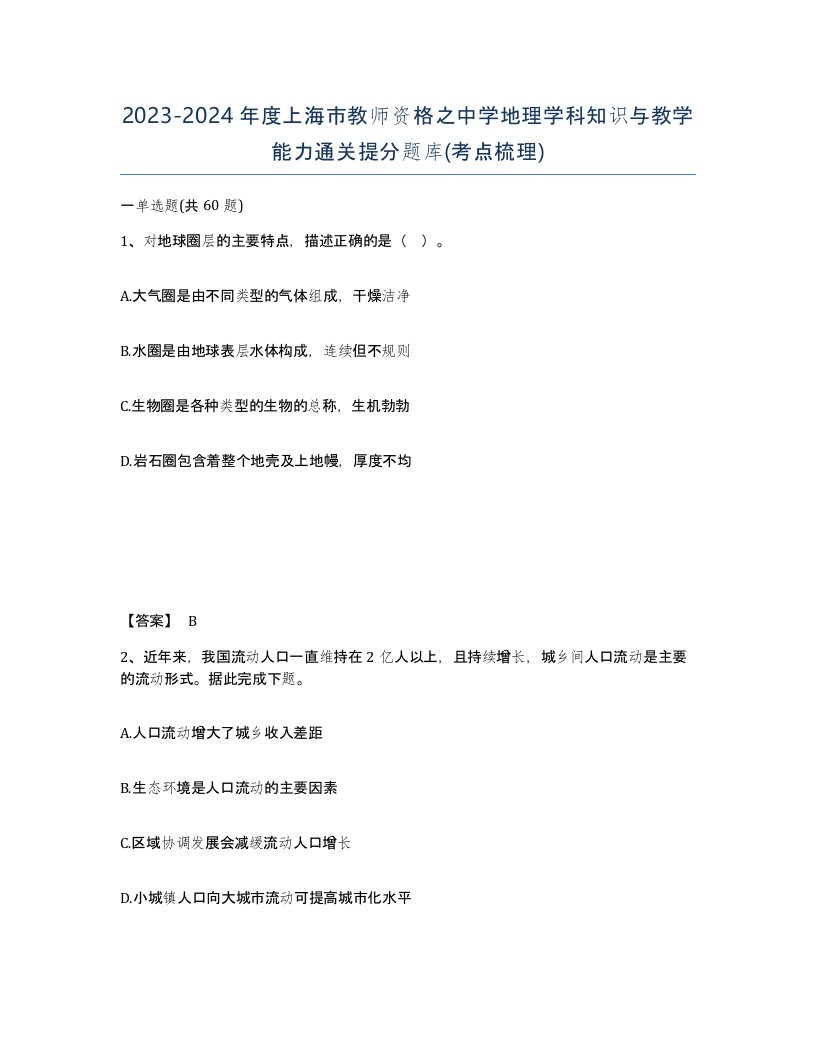 2023-2024年度上海市教师资格之中学地理学科知识与教学能力通关提分题库考点梳理