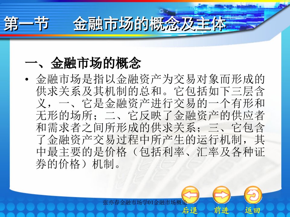 张亦春金融市场学01金融市场概论课件