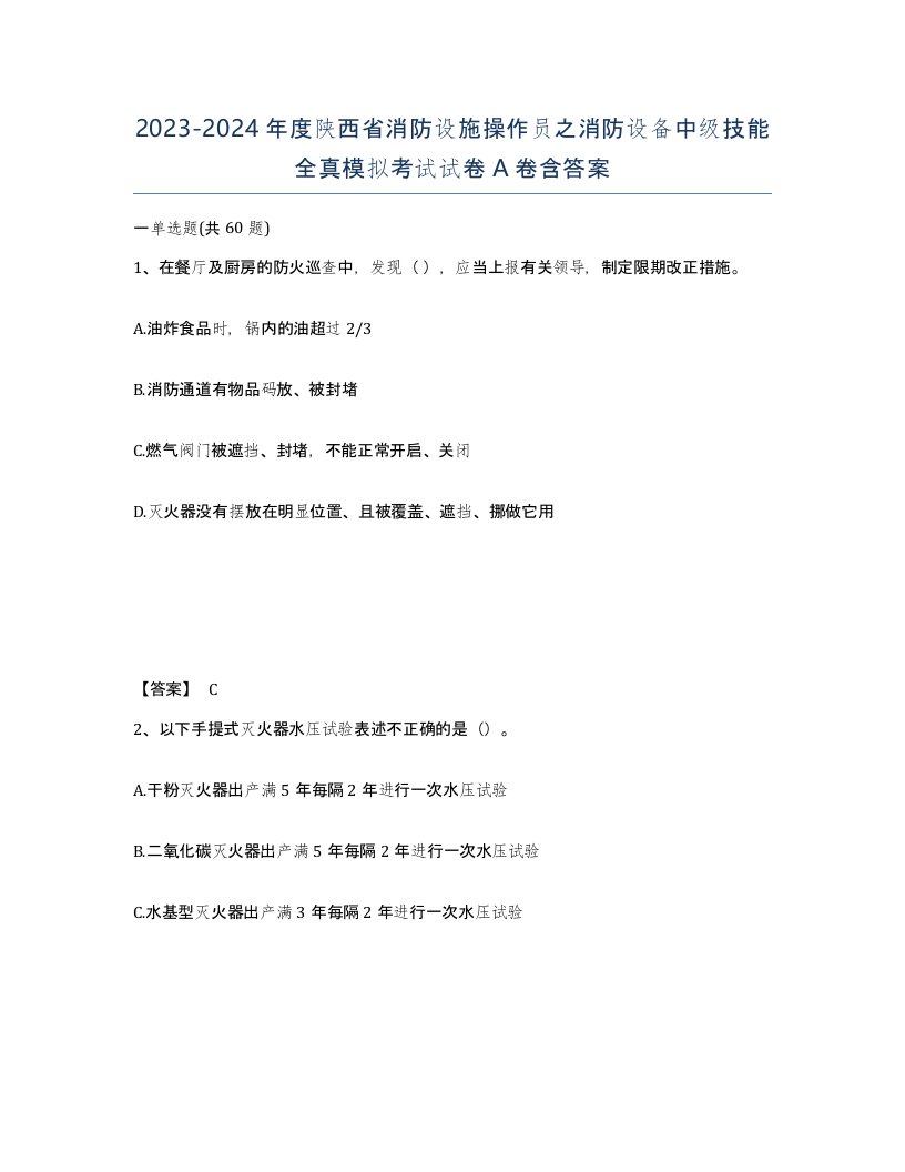 2023-2024年度陕西省消防设施操作员之消防设备中级技能全真模拟考试试卷A卷含答案