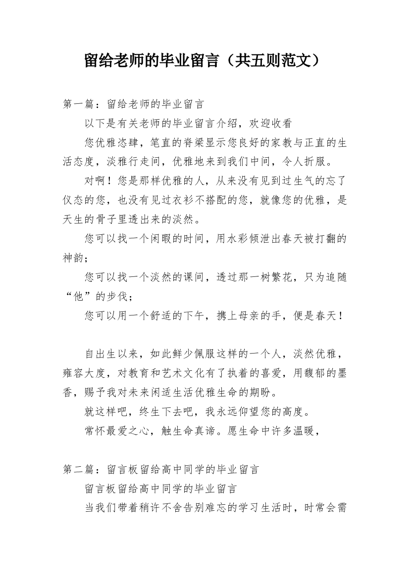 留给老师的毕业留言（共五则范文）