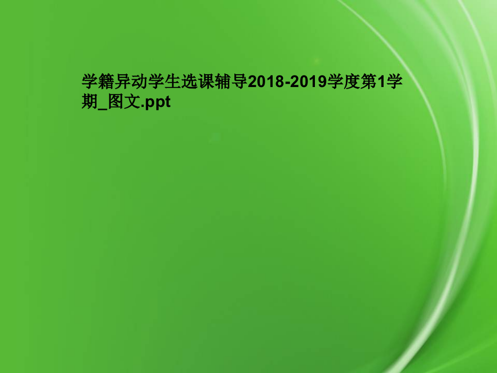 学籍异动学生选课辅导2018-2019学度第1学期-图文