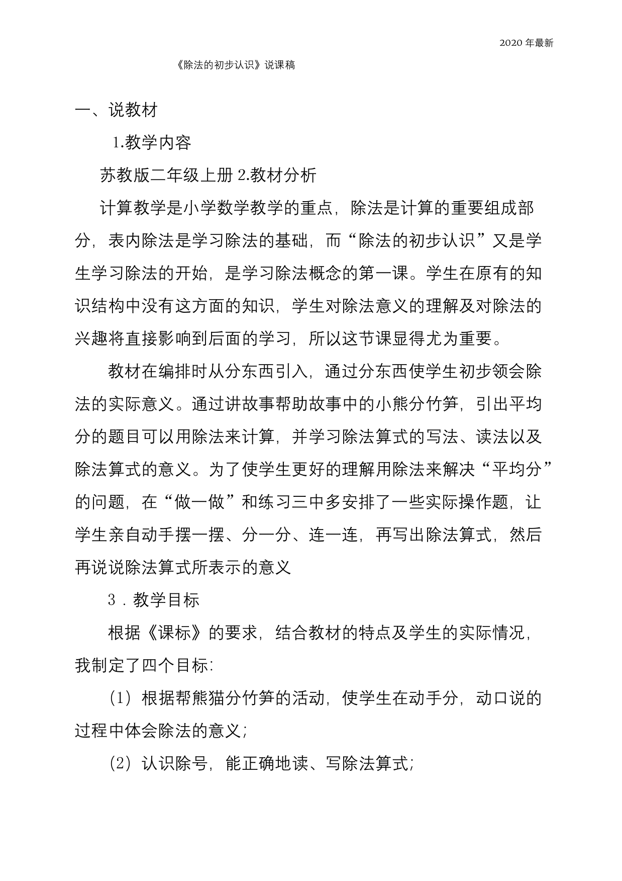 苏教版二年级数学上册除法的初步认识-说课稿