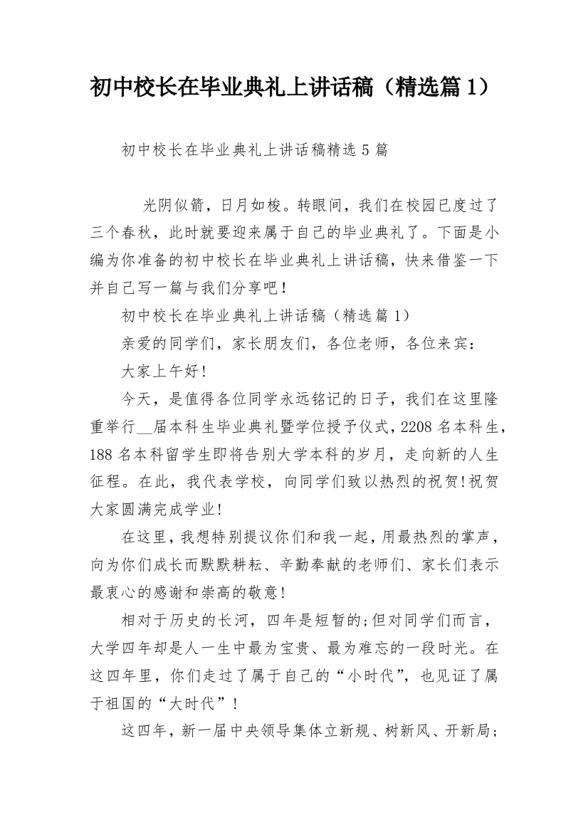 初中校长在毕业典礼上讲话稿（精选篇1）