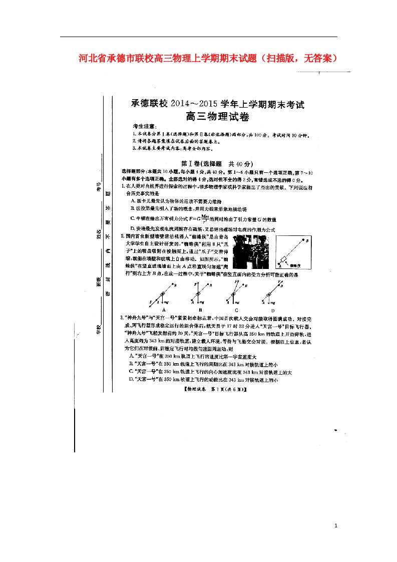 河北省承德市联校高三物理上学期期末试题（扫描版，无答案）