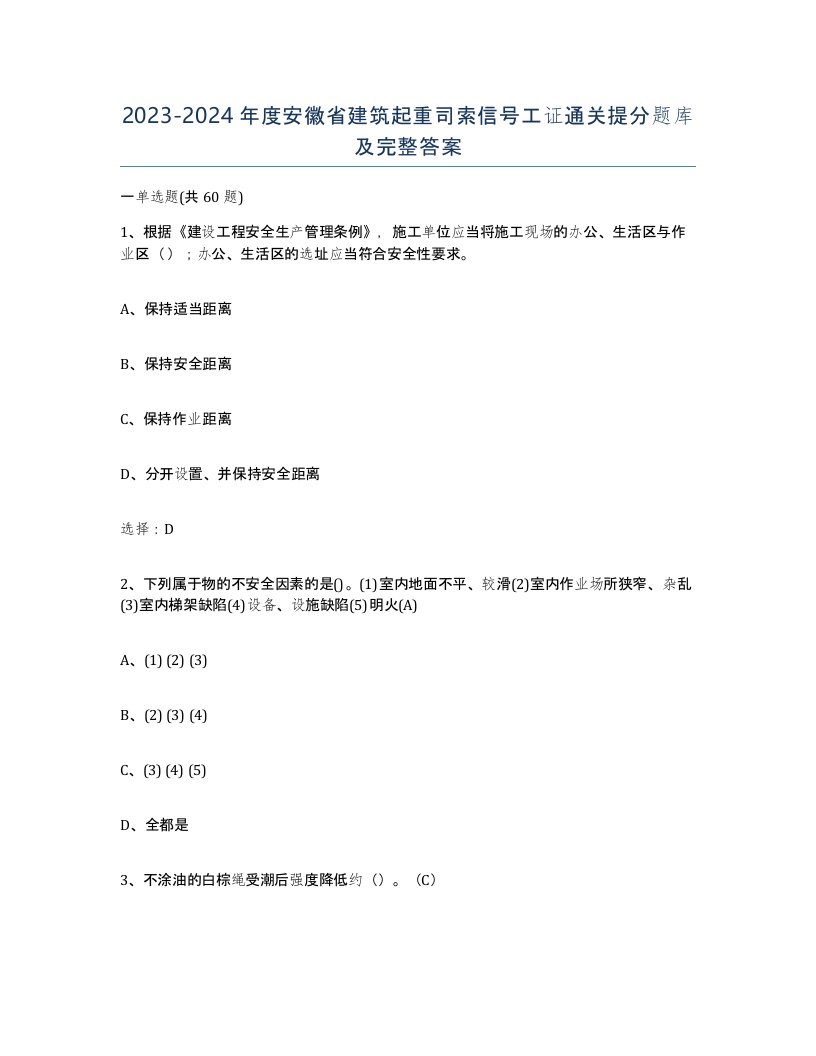 2023-2024年度安徽省建筑起重司索信号工证通关提分题库及完整答案