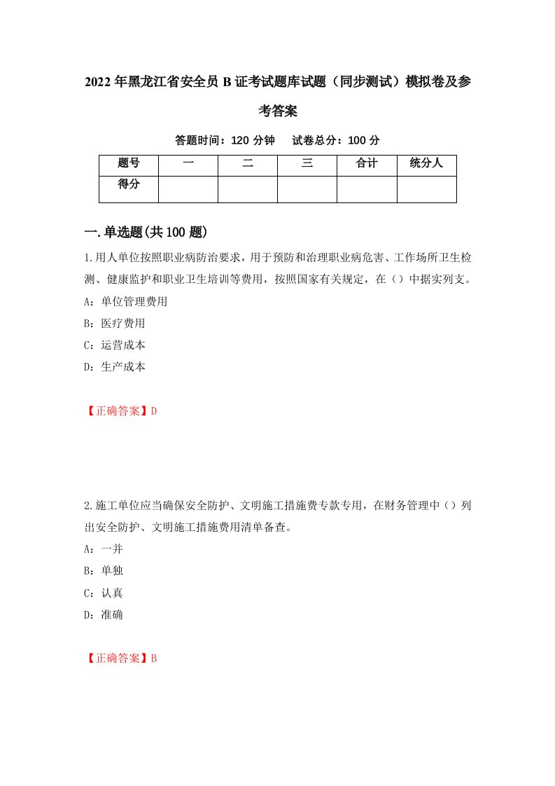 2022年黑龙江省安全员B证考试题库试题同步测试模拟卷及参考答案19