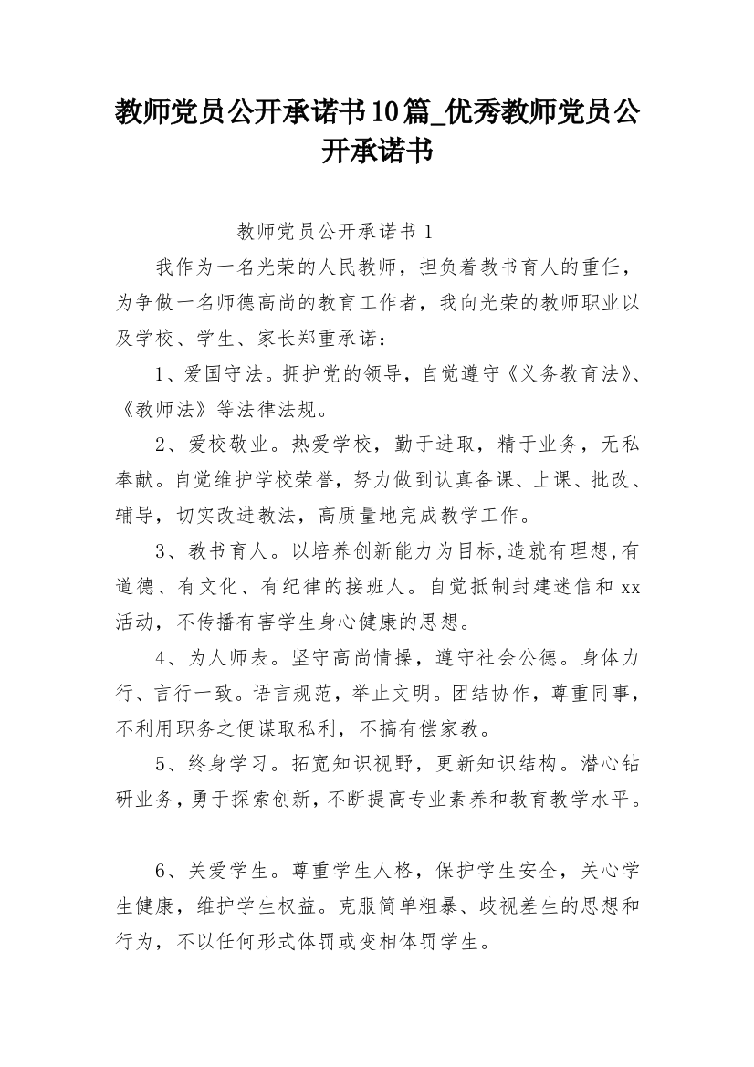 教师党员公开承诺书10篇_优秀教师党员公开承诺书