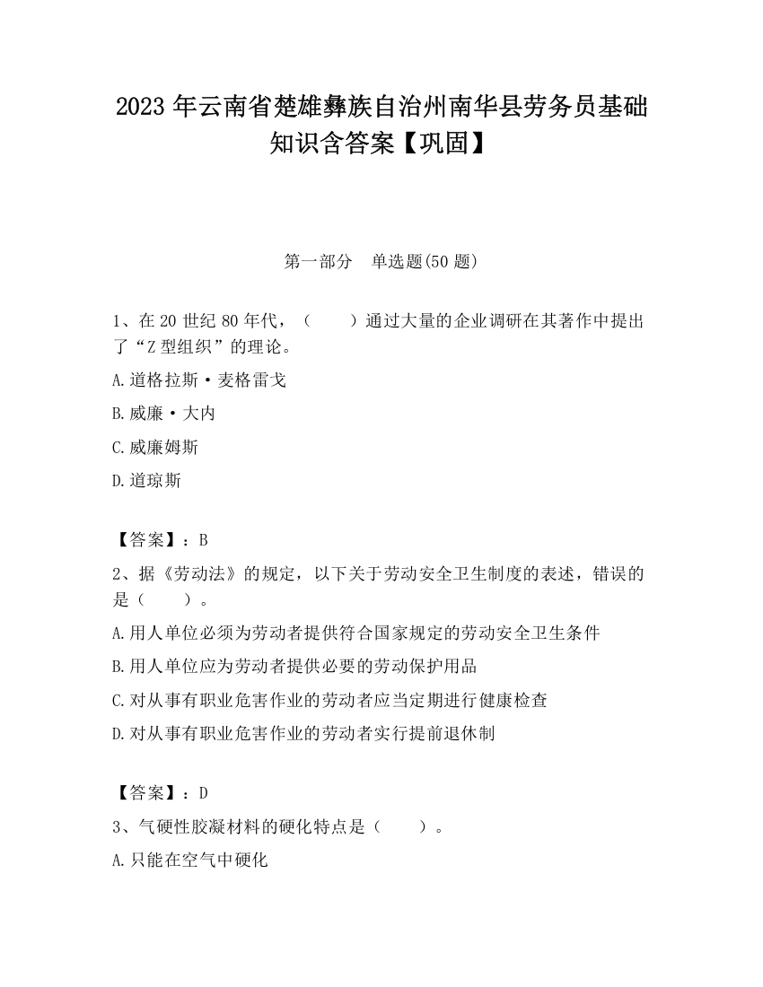 2023年云南省楚雄彝族自治州南华县劳务员基础知识含答案【巩固】