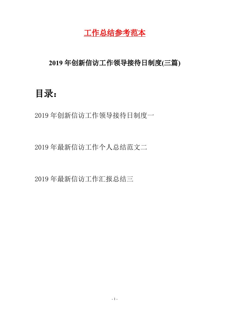 2019年创新信访工作领导接待日制度三篇