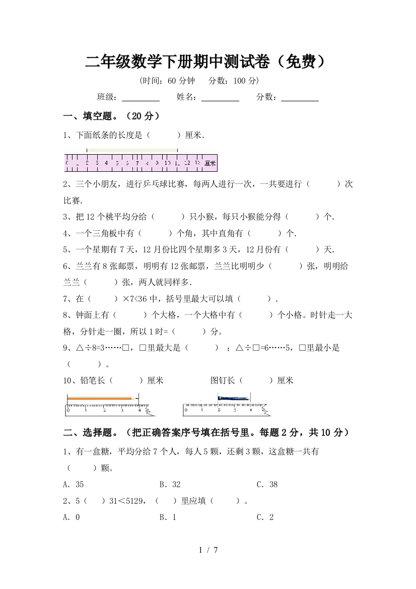 二年级数学下册期中测试卷(免费)