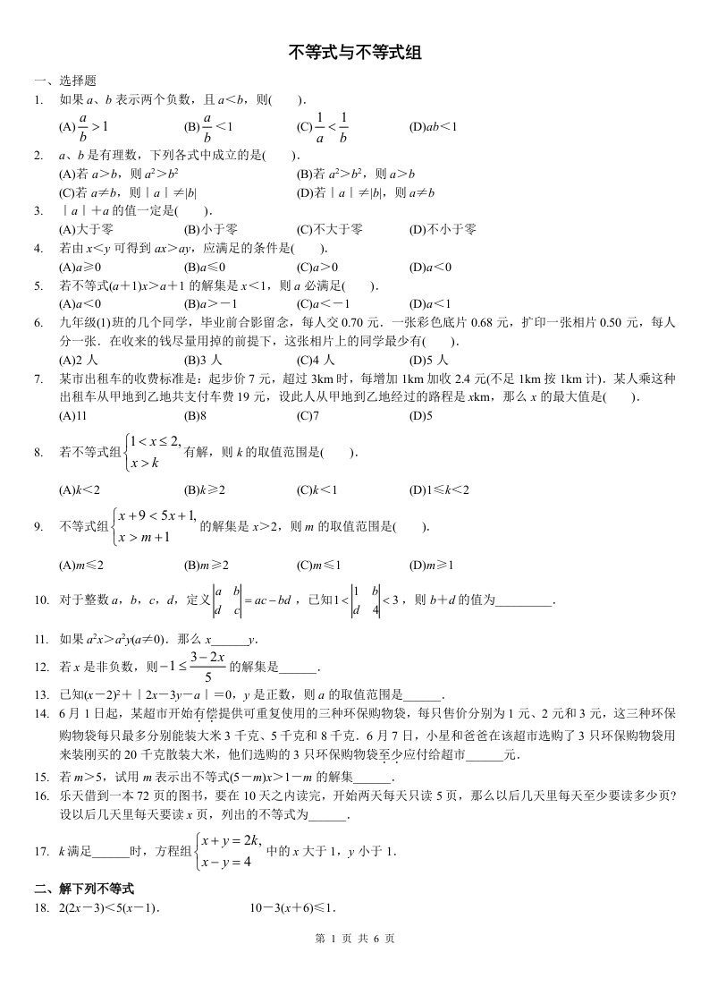 一元一次不等式(组)及应用题精选拔高题