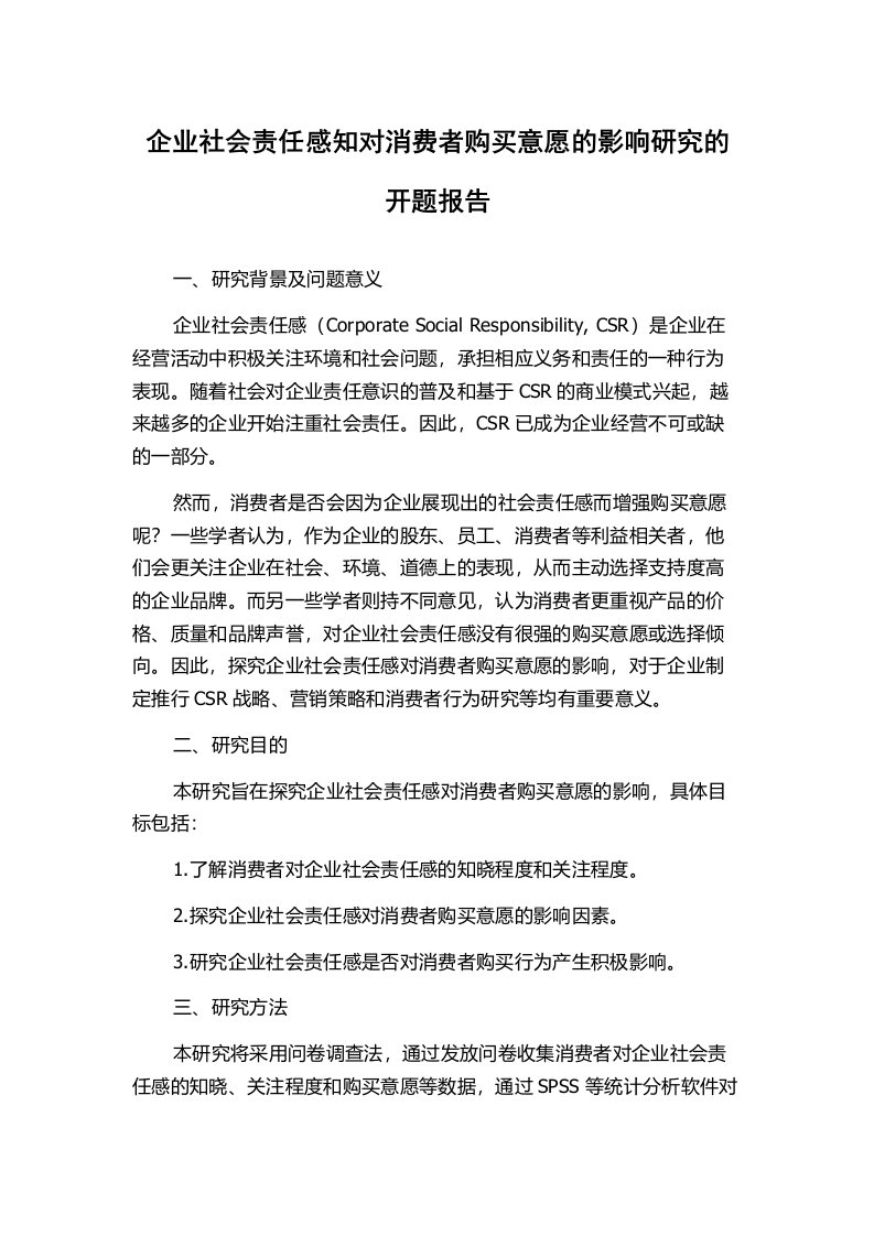 企业社会责任感知对消费者购买意愿的影响研究的开题报告