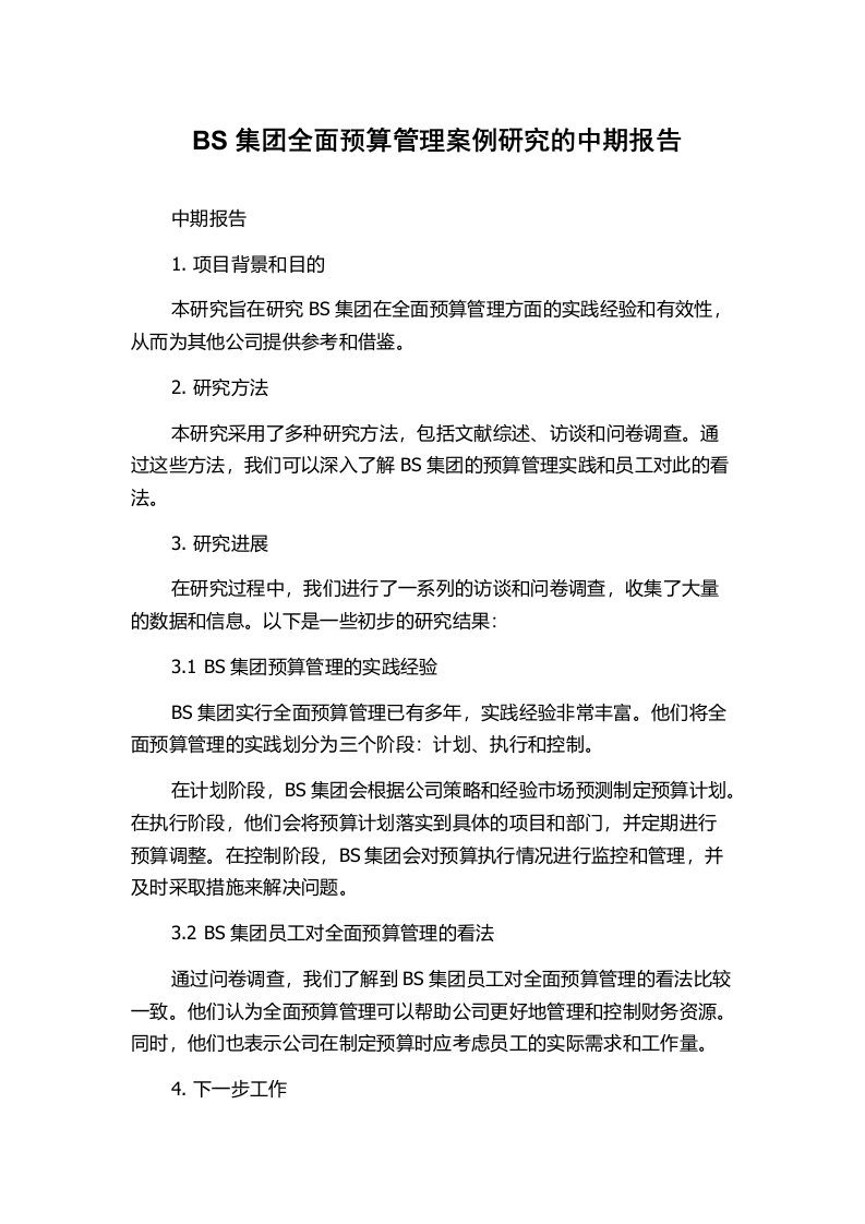 BS集团全面预算管理案例研究的中期报告